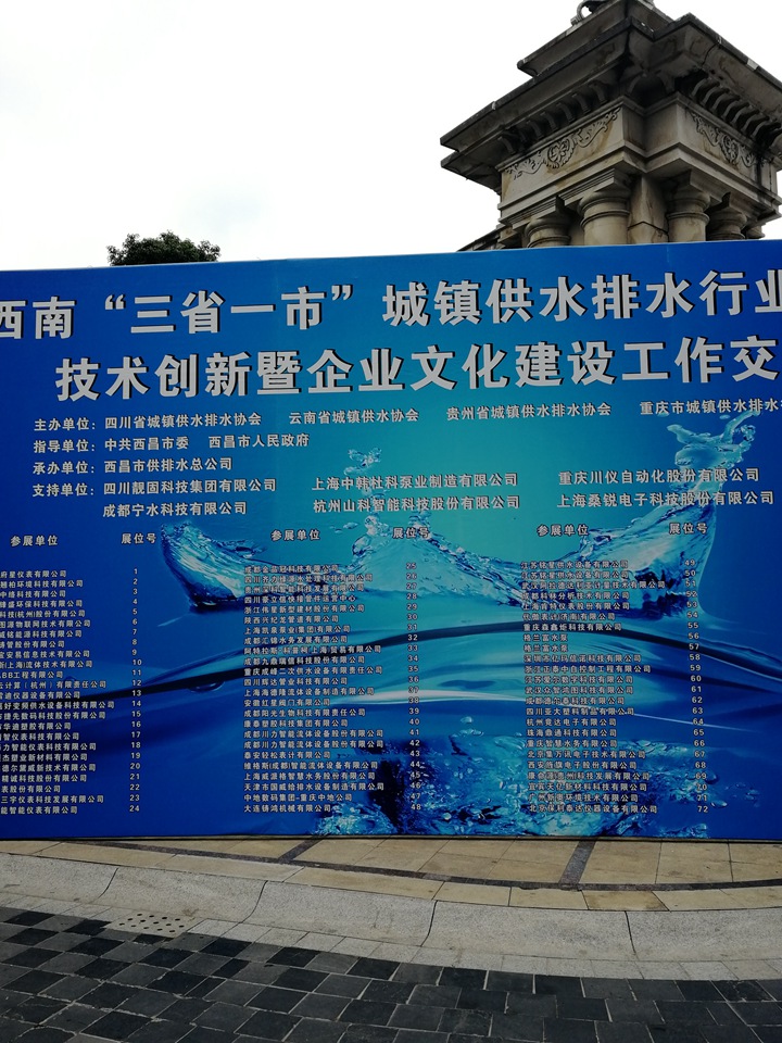 参加西南三省一市水协大会