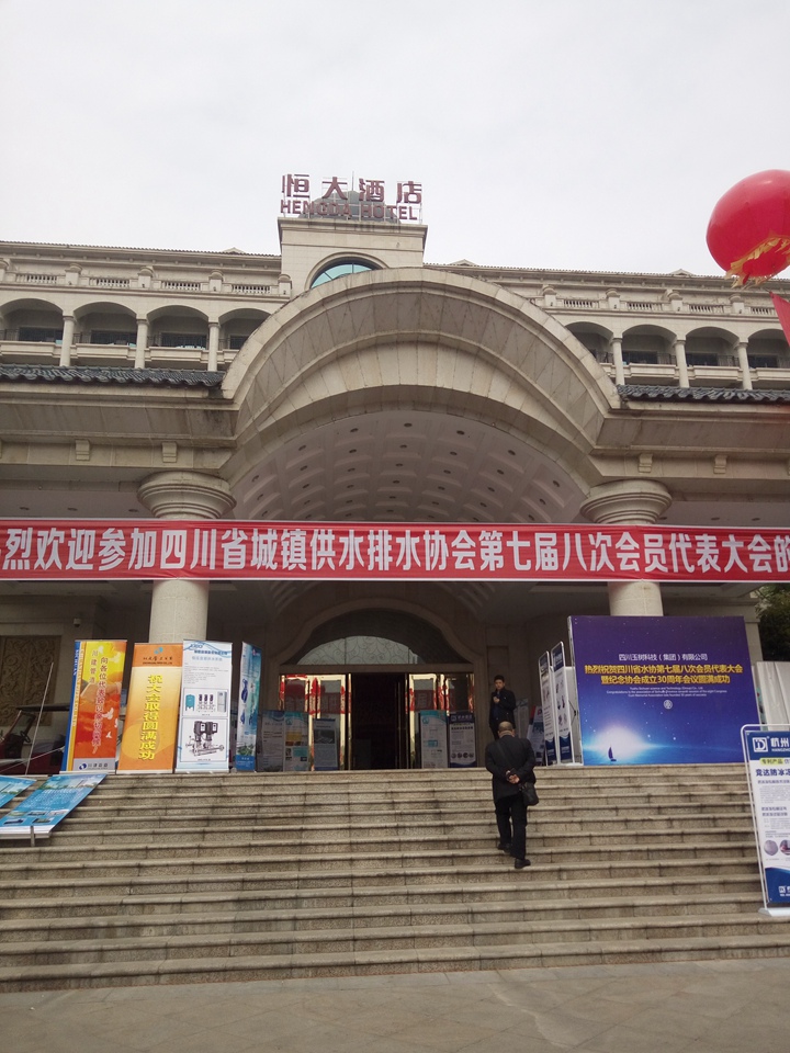 水协第七届八次代表大会